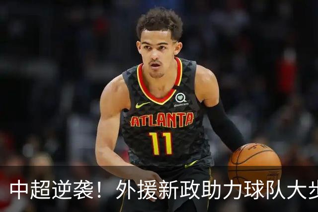 中超逆袭！外援新政助力球队大步向前