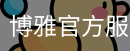 博雅官方服务体系